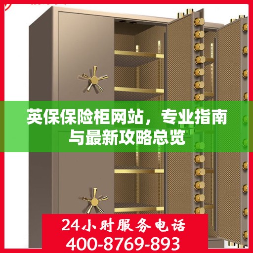 英保保险柜网站，专业指南与最新攻略总览
