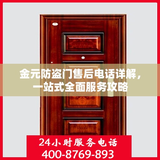 金元防盗门售后电话详解，一站式全面服务攻略