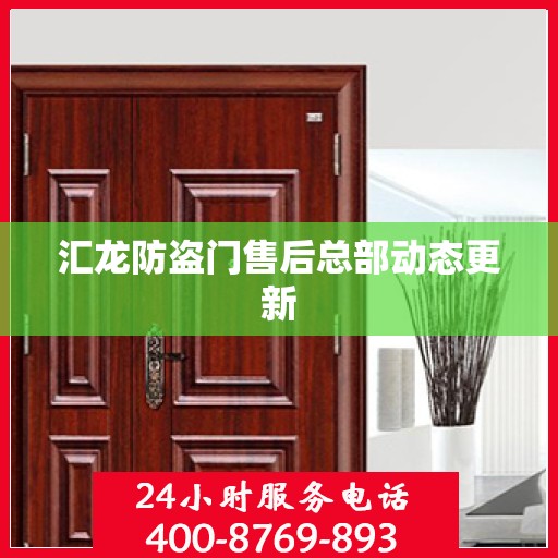 汇龙防盗门售后总部动态更新