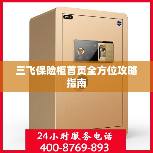 三飞保险柜首页全方位攻略指南