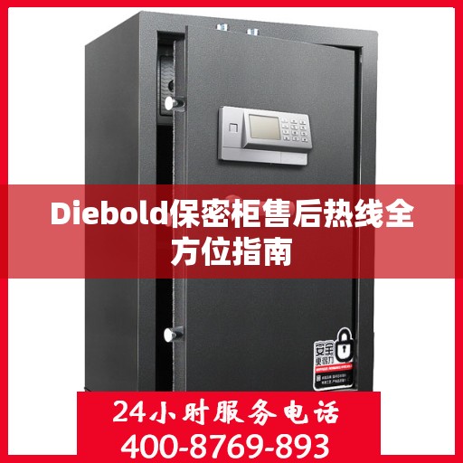 Diebold保密柜售后热线全方位指南