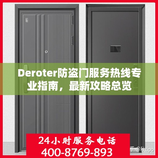 Deroter防盗门服务热线专业指南，最新攻略总览
