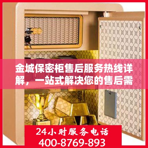 金城保密柜售后服务热线详解，一站式解决您的售后需求