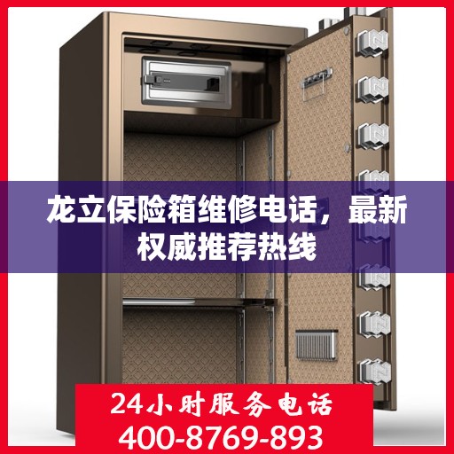 龙立保险箱维修电话，最新权威推荐热线