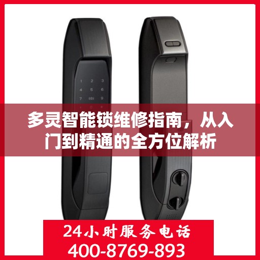多灵智能锁维修指南，从入门到精通的全方位解析