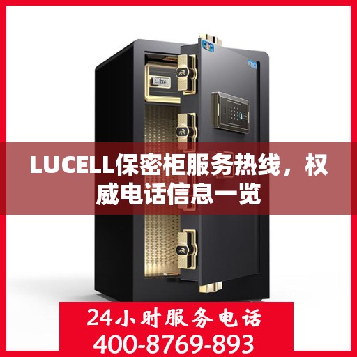 LUCELL保密柜服务热线，权威电话信息一览