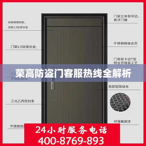 荣高防盗门客服热线全解析