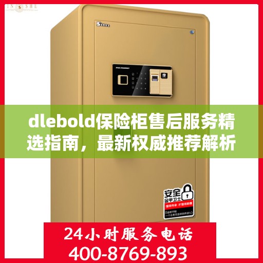 dlebold保险柜售后服务精选指南，最新权威推荐解析