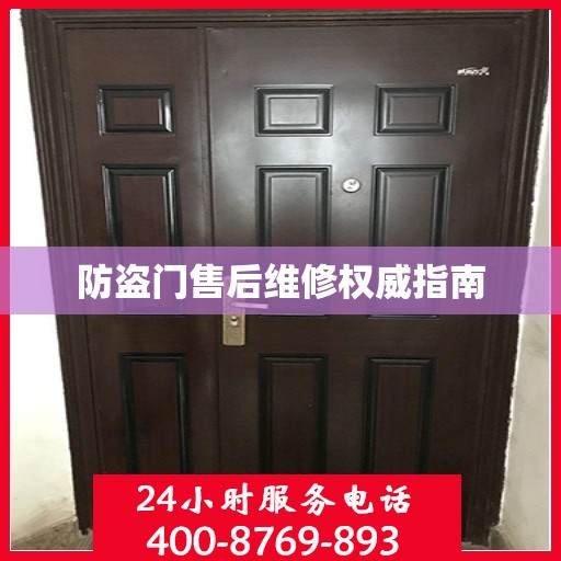 防盗门售后维修权威指南