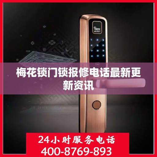 梅花锁门锁报修电话最新更新资讯