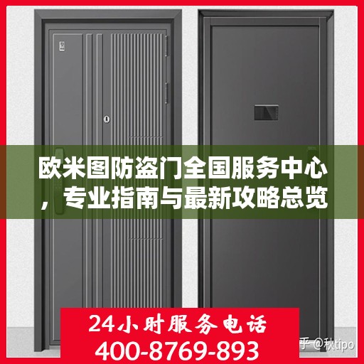欧米图防盗门全国服务中心，专业指南与最新攻略总览