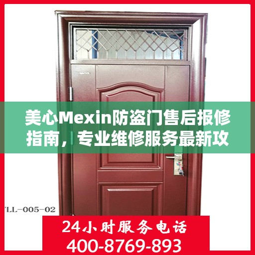 美心Mexin防盗门售后报修指南，专业维修服务最新攻略