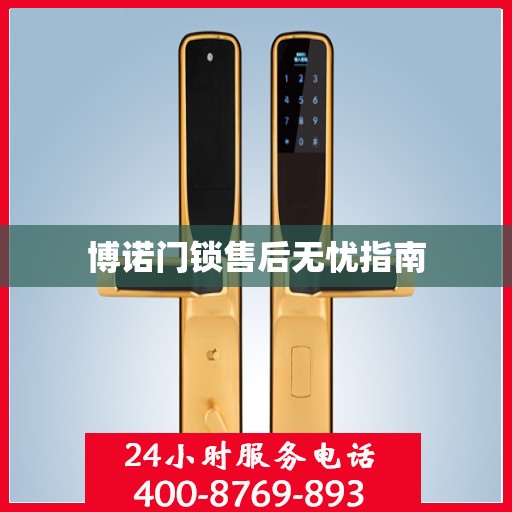 博诺门锁售后无忧指南