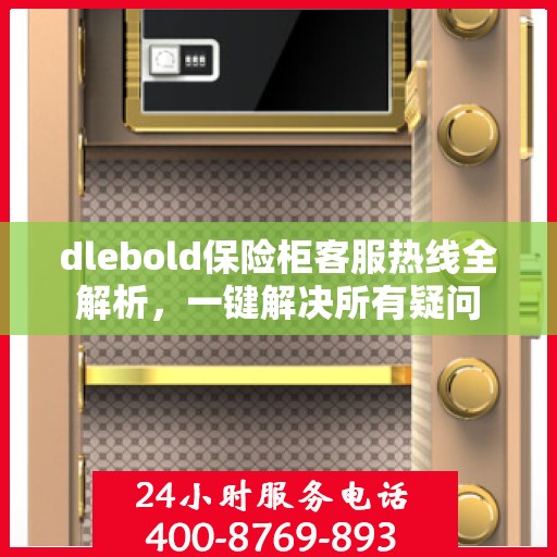 dlebold保险柜客服热线全解析，一键解决所有疑问