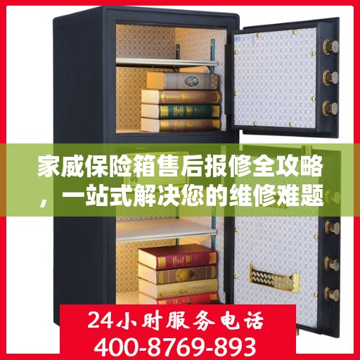 家威保险箱售后报修全攻略，一站式解决您的维修难题