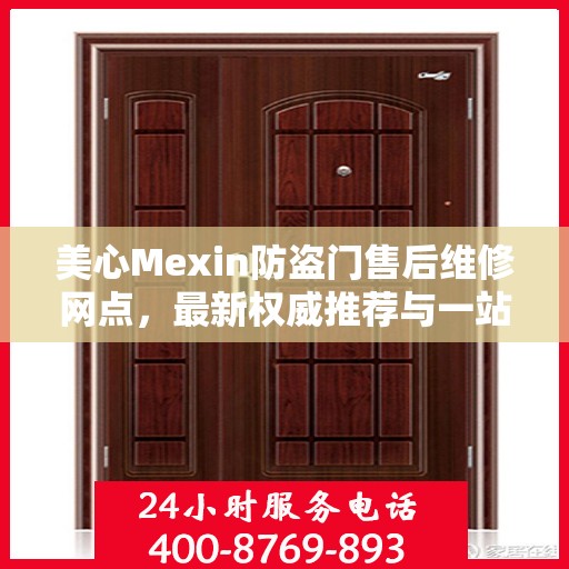 美心Mexin防盗门售后维修网点，最新权威推荐与一站式服务体验