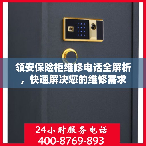 领安保险柜维修电话全解析，快速解决您的维修需求