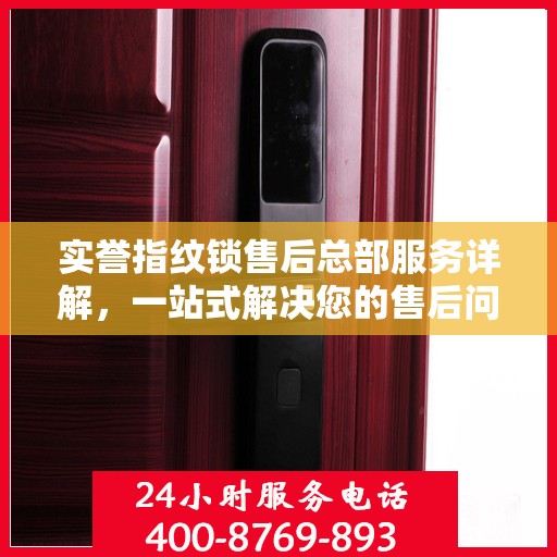 实誉指纹锁售后总部服务详解，一站式解决您的售后问题攻略