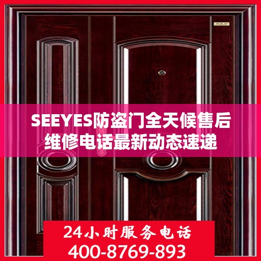 SEEYES防盗门全天候售后维修电话最新动态速递