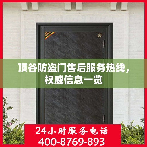 顶谷防盗门售后服务热线，权威信息一览