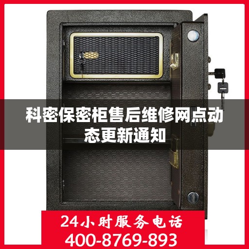 科密保密柜售后维修网点动态更新通知