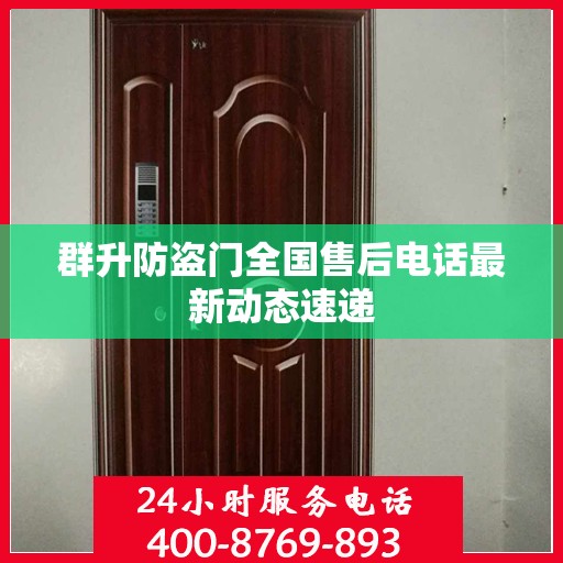 群升防盗门全国售后电话最新动态速递