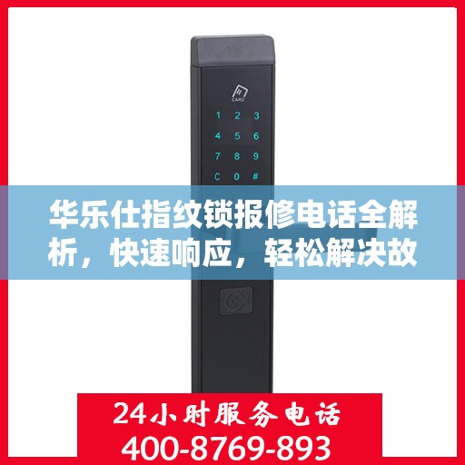 华乐仕指纹锁报修电话全解析，快速响应，轻松解决故障问题