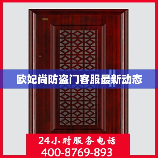 欧妃尚防盗门客服最新动态