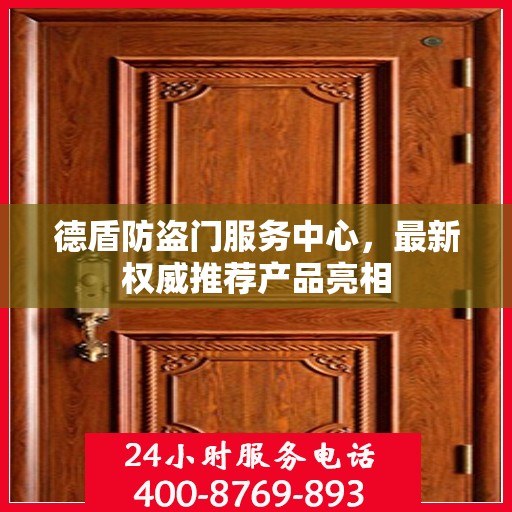 德盾防盗门服务中心，最新权威推荐产品亮相