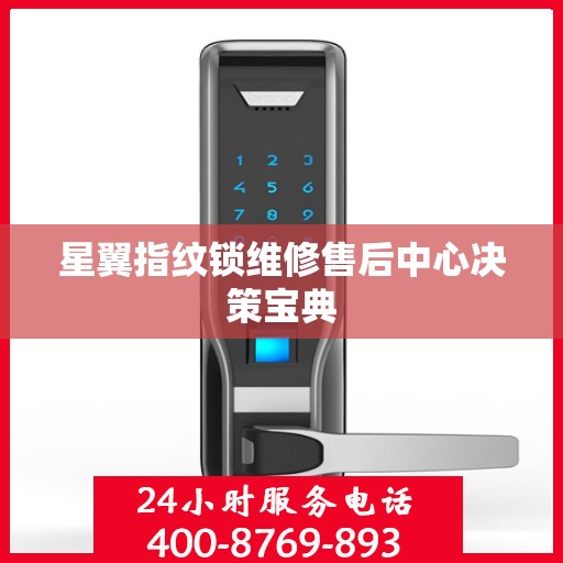 星翼指纹锁维修售后中心决策宝典