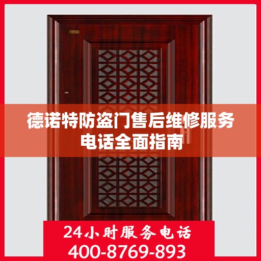 德诺特防盗门售后维修服务电话全面指南