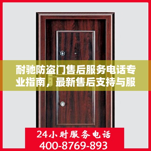 耐驰防盗门售后服务电话专业指南，最新售后支持与服务攻略