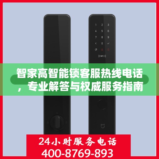 智家高智能锁客服热线电话，专业解答与权威服务指南