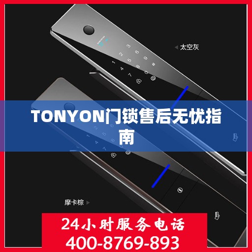 TONYON门锁售后无忧指南