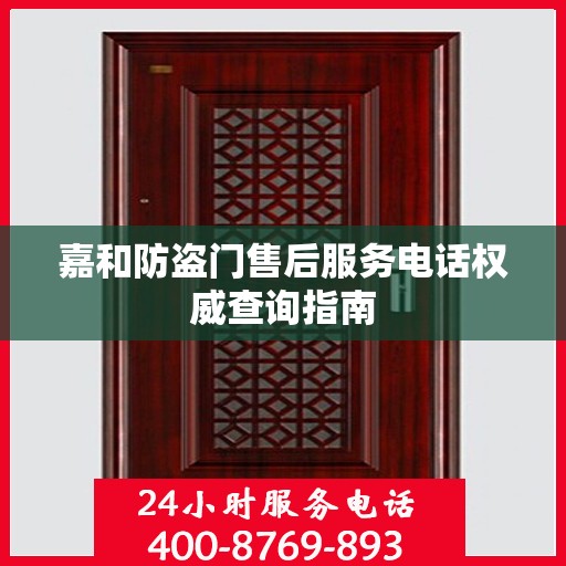嘉和防盗门售后服务电话权威查询指南