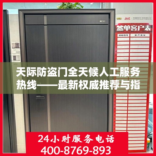 天际防盗门全天候人工服务热线——最新权威推荐与指南