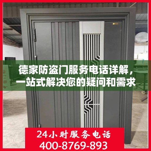 德家防盗门服务电话详解，一站式解决您的疑问和需求