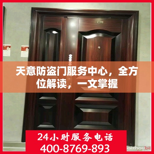天意防盗门服务中心，全方位解读，一文掌握