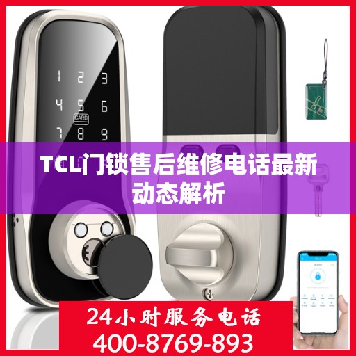 TCL门锁售后维修电话最新动态解析