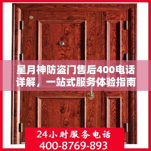 星月神防盗门售后400电话详解，一站式服务体验指南