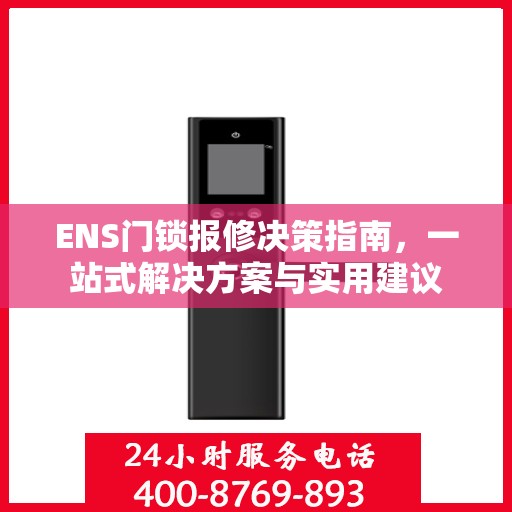 ENS门锁报修决策指南，一站式解决方案与实用建议