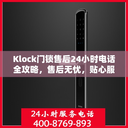 Klock门锁售后24小时电话全攻略，售后无忧，贴心服务在身边