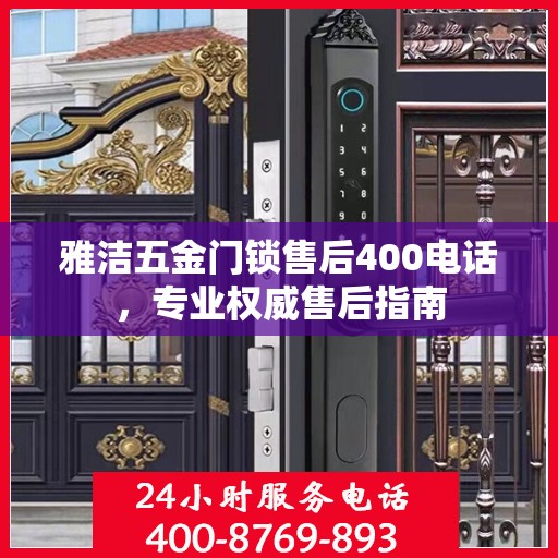 雅洁五金门锁售后400电话，专业权威售后指南