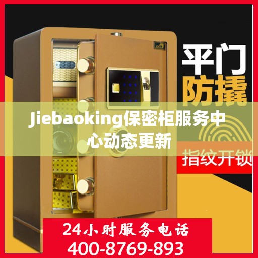 Jiebaoking保密柜服务中心动态更新