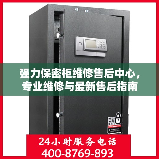 强力保密柜维修售后中心，专业维修与最新售后指南