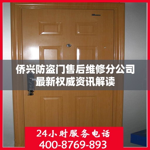 侨兴防盗门售后维修分公司最新权威资讯解读