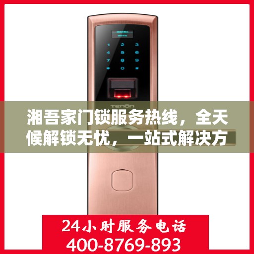 湘吾家门锁服务热线，全天候解锁无忧，一站式解决方案全解析