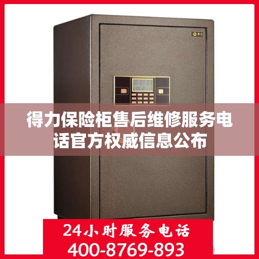得力保险柜售后维修服务电话官方权威信息公布