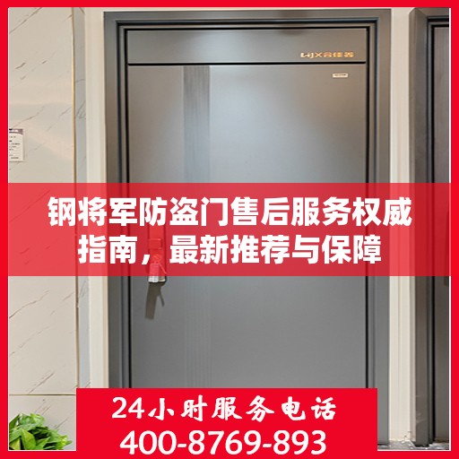 钢将军防盗门售后服务权威指南，最新推荐与保障