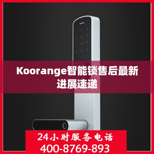 Koorange智能锁售后最新进展速递